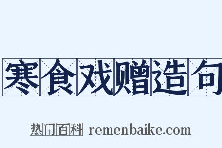 寒食戏赠造句是什么意思的图片